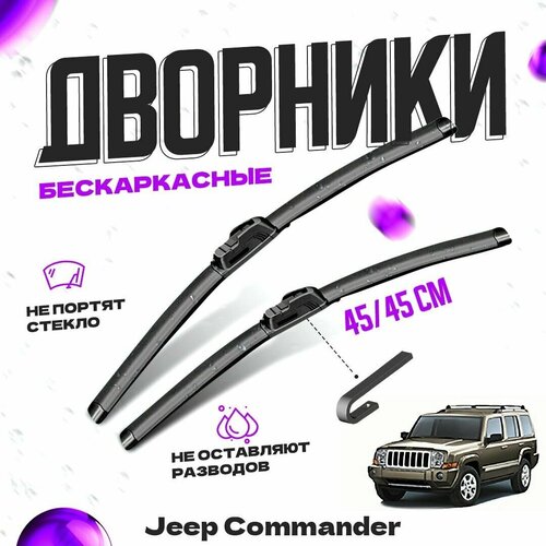 Дворники для Jeep Commander (2005-2010) Щетки стеклоочистителя комплект бескаркасных дворников для Джип Коммандер фото