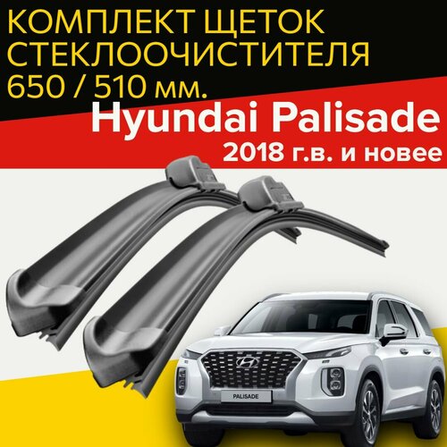 Щетки стеклоочистителя для Hyundai Palisade (2018 г. в. и новее) 650 и 510 мм / Дворники для автомобиля хендай палисад фото