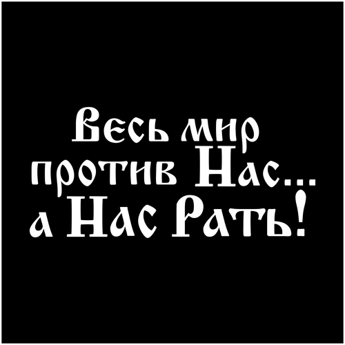 Наклейка на авто Весь мир против нас а нас Рать! Наклейки на стекло автмобиля. фото