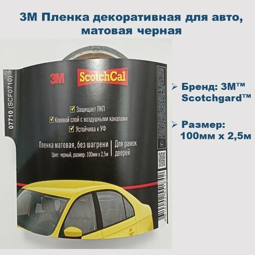 3M Пленка декоративная для авто, матовая черная 10см х 2.5м фото