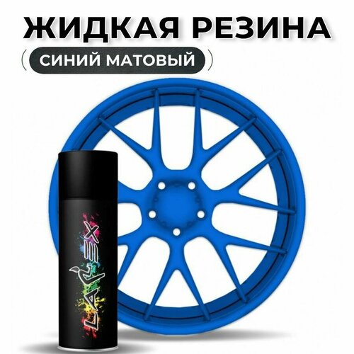 Жидкая резина Larex Blue - синий матовый баллончик фото