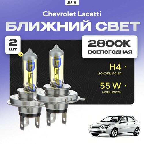 Всепогодные галогеновые лампочки 2800К H4 2шт для Chevrolet Lacetti J 200 (хетчбек) 2003 - 2013. Комплект галогена в ближний свет для для Шевроле Лачетти фото