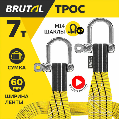 Трос буксировочный автомобильный BRUTAL 7 тонн, шаклы, сумка фото