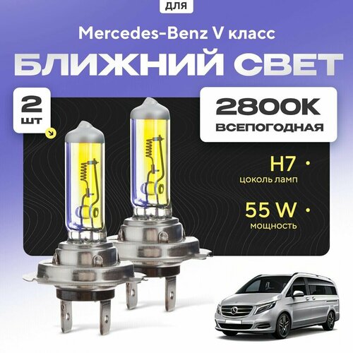 Всепогодные галогеновые лампочки 2800К H7 2шт для Mercedes-Benz V класс. Комплект галогена в ближний свет для для Мерседес фото