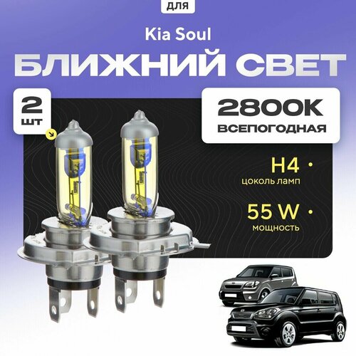 Всепогодные галогеновые лампочки 2800К H4 2шт для Kia Soul I (AM) дорест. и рест. 2008 - 2014. Комплект галогена в ближний свет для для КИА Соул фото