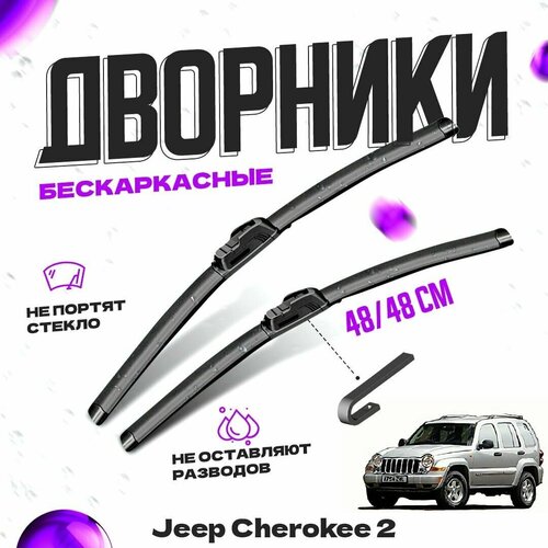 Дворники для Jeep Cherokee 2 пок. (2001-2007) Щетки стеклоочистителя комплект бескаркасных дворников для Джип Чероки фото