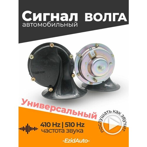 Сигнал звуковой электрический Волга 12V фото