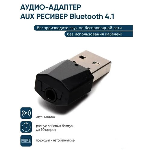 Аудио-адаптер (AUX ресивер Bluetooth 4.1) стерео приемник для авто и прочей акустики фото