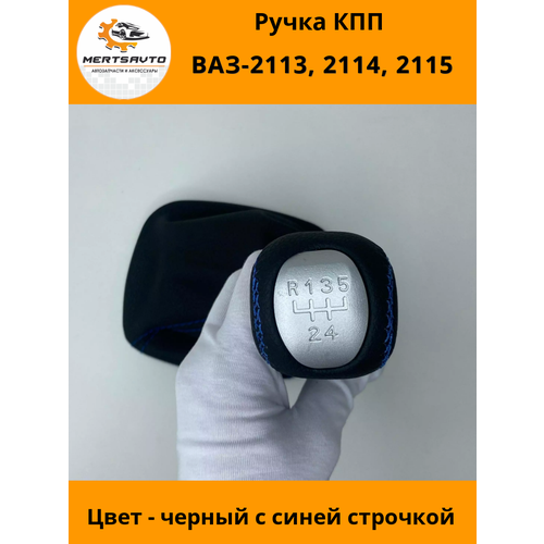 Ручка КПП с чехлом PREMIUM на ВАЗ-2113, 2114, 2115 (Лада, Lada),(Самара, Samara)ручка коробки переключения передач черный (синяя строчка) фото