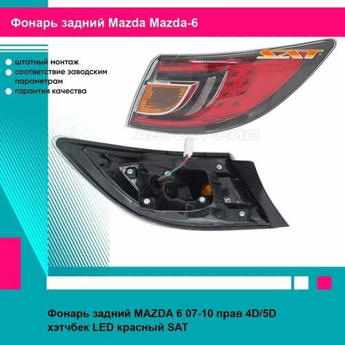 Фонарь задний MAZDA 6 07-10 прав 4D/5D хэтчбек LED красный SAT мазда Мазда 6 фото