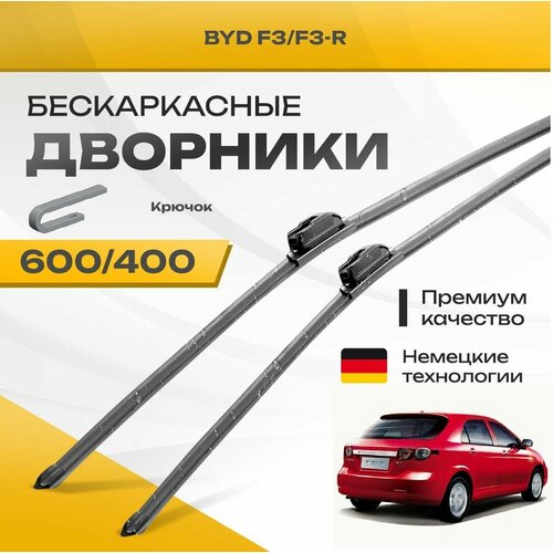 Бескаркасные дворники для BYD F3/F3-R 2007-2014 Хетчбэк. Комплект щеток для БИД Ф3/Ф3-Р 2шт фото