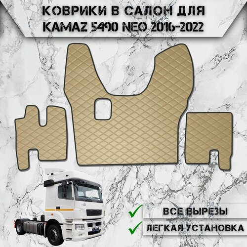 Коврики в салон из эко-кожи Для Камаз / Kamaz 5490 Neo МКПП Бежевый с бежевой строчкой фото