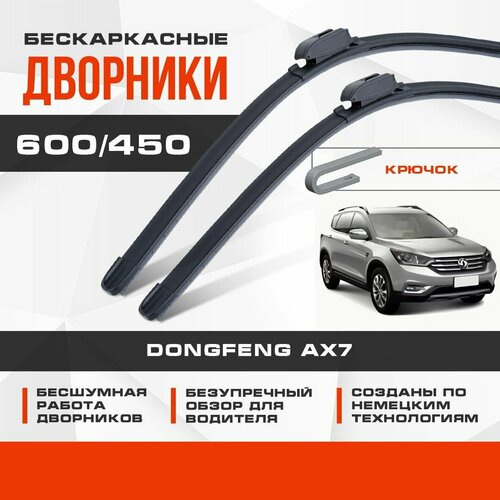 Бескаркасные дворники (комплект) для DongFeng AX7 2015-2020 Кроссовер DFM. Щетки для Донг Фенг АХ7 2шт фото