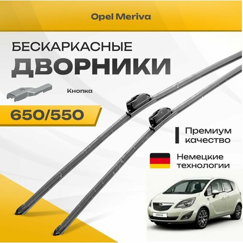 Бескаркасные дворники для Opel Meriva 2010-2018 Минивен B . Комплект щеток для Опель Мерива 2шт фото