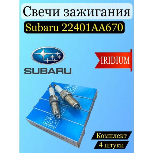 Cвечи зажигания Subaru 22401AA670 иридиевые 4шт фото