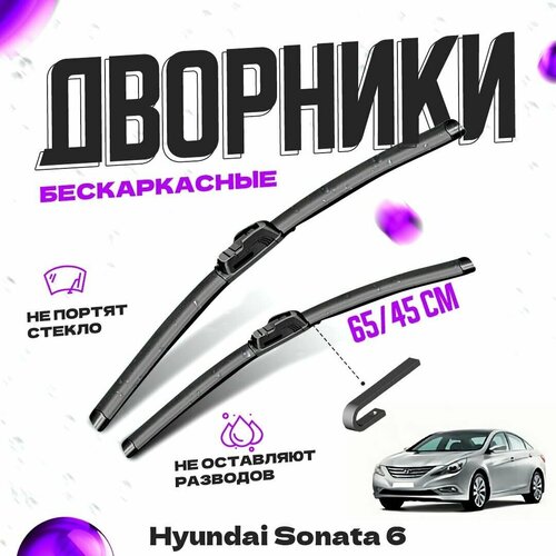 Дворники для Hyundai Sonata 6 пок. YF (2009-2015) Щетки стеклоочистителя комплект бескаркасных дворников для Хендай Соната фото