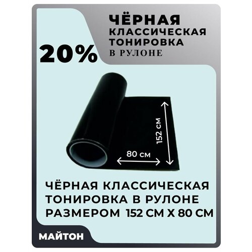 Автомобильная тонировка в рулоне, цвет чёрный 20% . Размер 152 см * 80 см. фото