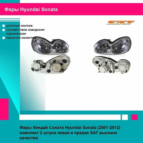 Фары Хендай Соната Hyundai Sonata (2001-2012) комплект 2 штуки левая и правая SAT ST2211128L, ST2211128R фото