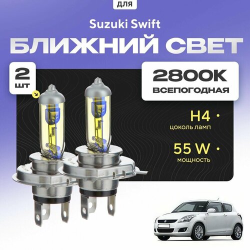 Всепогодные галогеновые лампочки 2800К H4 2шт для Suzuki Swift IV (FZ, NZ) дорест. и рест. 2010 - 2017. Комплект галогена в ближний свет для для Сузуки Свифт фото