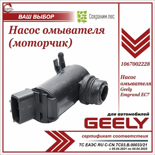 Насос омывателя стекла для Джили Эмгранд EC7 (моторчик) / Geely Emgrand EC7 /1067002228 фото