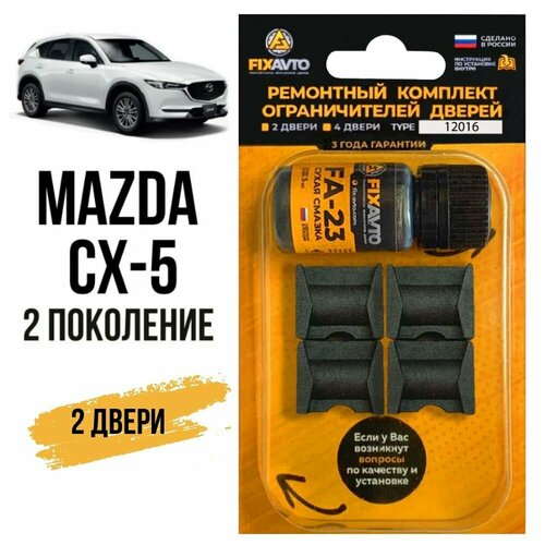 Ремкомплект ограничителей на 2 двери Mazda CX-5 (II) 2 поколения, Кузов KF - 2016-2020. Комплект ремонта фиксаторов Мазда CX5 СХ-5 СХ5. TYPE 12016 фото