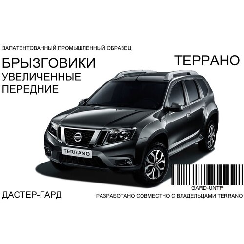 Брызговики дастер-гард передние увеличенные Nissan Terrano всех годов выпуска фото