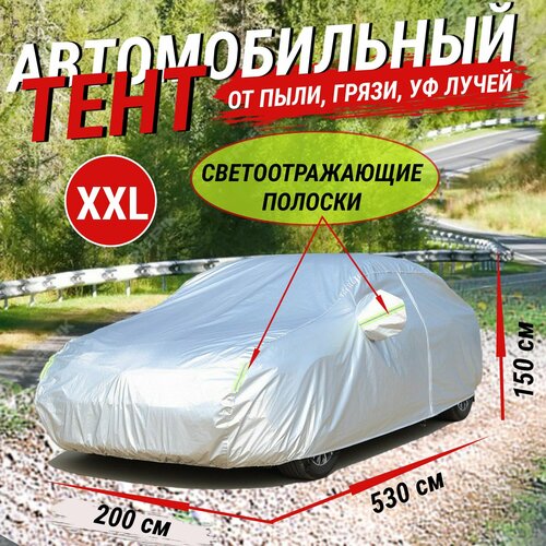 Универсальный чехол для автомобиля XXL тент на машину фото