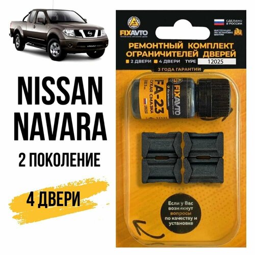 Ремкомплект ограничителей на 2 двери Nissan NAVARA (II) 2 поколения, Кузов D40 - 2004-2015. Комплект ремонта фиксаторов Ниссан Нисан Навара. TYPE 12025 фото