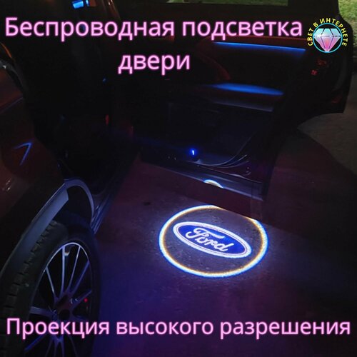 Проекция логотипа авто/Беспроводная подсветка логотипа Ford на двери(67)/Светильник высокого разрешения с двери авто (1 шт.) фото