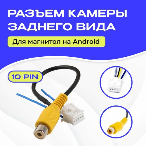 Разъем камеры заднего вида 10 pin для Android автомагнитолы фото