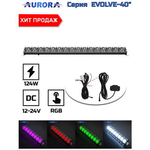 Фара светодиодная / балка автомобильная Aurora ALO-N-40 496W RGB-DRL, Scene beam, Hi/Lo, Spot, Flood фото