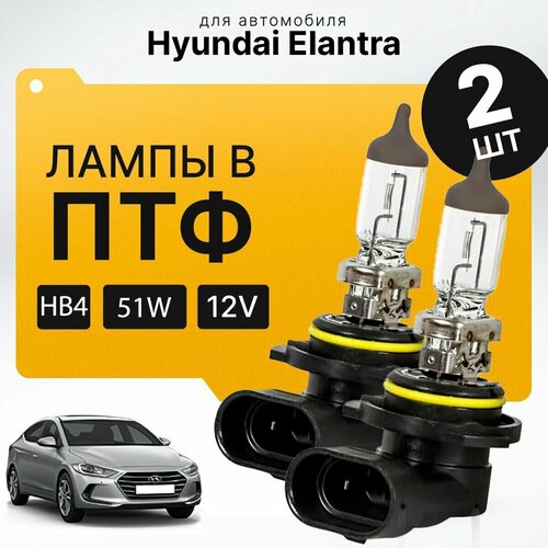 Галоген HB4 в ПТФ для Hyundai Elantra VI (AD) 2016-2022. Галогеновые лампы в туманки для Хендай Элантра. Лампы HB4 в противотуманные фары фото