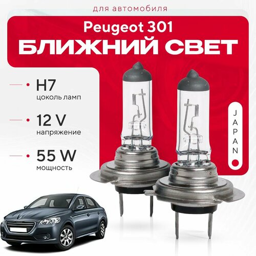 Японские галогенные лампы H7 для Peugeot 301. Галогеновые лампы в ближний свет для Пежо фото