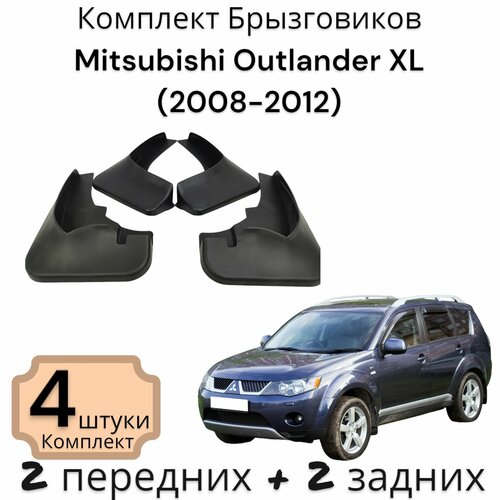 Брызговики (Комплект 4ШТ) Mitsubishi Outlander XL Мицубиси Аутлендер (2008-2012) 2 передних + 2 Задних фото