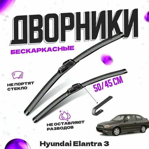 Дворники для Hyundai Elantra 3 пок. хетчбек (2000-2010) Щетки стеклоочистителя комплект бескаркасных дворников для Хендай Элантра фото