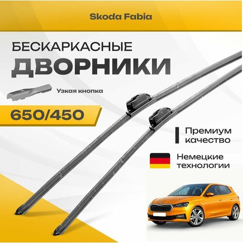 Бескаркасные дворники для Skoda Fabia 2021-2023 Хетчбэк PJ3 , 4 пок. Комплект щеток для Шкода Фабия 2шт фото