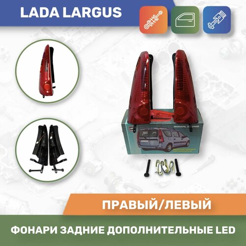 Фонари задние дополнительные LED для Lada Largus/Ларгус комплект 2шт (Тюн-Авто) фото