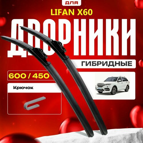 Гибридные дворники для Lifan X60 2012-2019 Кроссовер. Комплект для Лифан Х60 фото