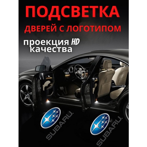 Подсветка дверей, проекция логотипа для Subaru (2шт.) фото