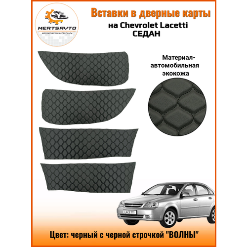 Вставки в дверные карты Chevrolet Lacetti (Шевроле Лачетти) седан, черный с черной строчкой волны фото