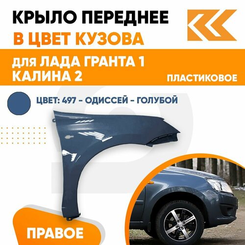 Крыло переднее правое в цвет Лада Гранта 1 и Калина 2 пластиковое 497 - Одиссей - Серо-синий фото