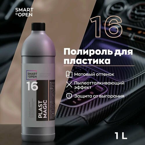 Матовое освежающее молочко для внутреннего пластика SMART PLAST MAGIC 16 (1л) фото