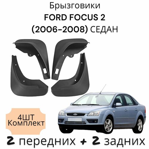 Брызговики (Комплект 4ШТ) форд фокус 2 FORD FOCUS 2 (2006-2008) седан дорестайлинг 2 передних + 2 Задних фото