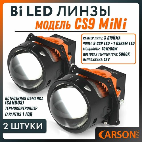 Линзы Bi LED Carson CS9 Mini чипы Osram 3 дюйма 70W/80W 5000K 2 модуля фото