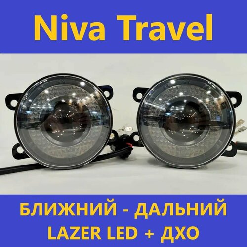 ПТФ Lazer Led (ближний-дальний)+ДХО для Niva Travel (2020 - 2024) белый свет (КОД: 6625.-06) фото