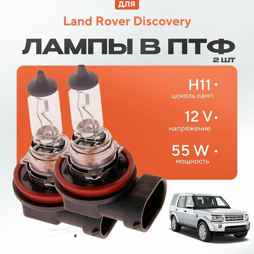 Галогеновые лампы H11 в ПТФ для Land Rover Discovery IV 2009-2016. Галоген в туманки для Ленд Ровер Дискавери фото