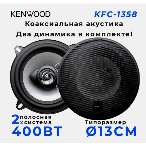 Автомобильная акустика GB Kenwood-1358 5 дюймов (13 см)600 Ватт фото