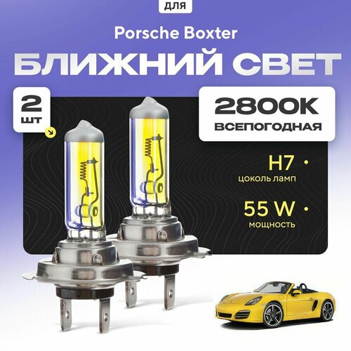 Всепогодные галогеновые лампочки 2800К H7 2шт для Porsche Boxter 981 2012 - 2017. Комплект галогена в ближний свет для для Порше Бокстер фото