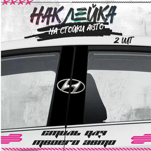 Наклейки на стойки дверей авто hyundai хендай фото