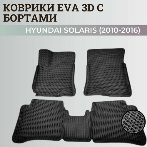 Коврики Хендай Солярис 1 / Hyundai Solaris 1 поколения (2010-2016) с бортиками, 3D ковры EVA, ЕВА, ЭВА с бортами+подпятник+логотип фото